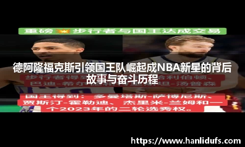 德阿隆福克斯引领国王队崛起成NBA新星的背后故事与奋斗历程