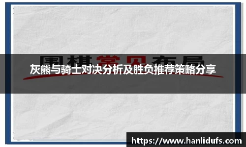 灰熊与骑士对决分析及胜负推荐策略分享