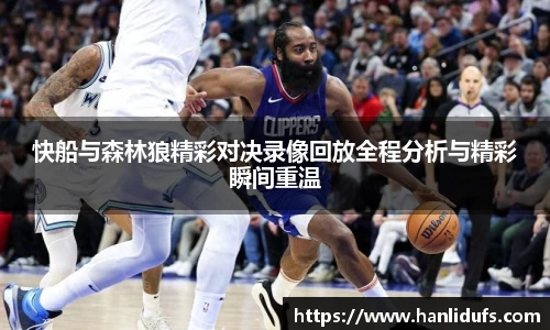 快船与森林狼精彩对决录像回放全程分析与精彩瞬间重温
