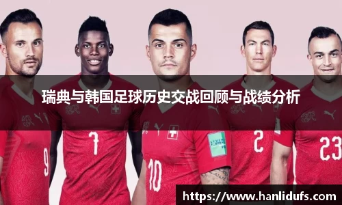 瑞典与韩国足球历史交战回顾与战绩分析