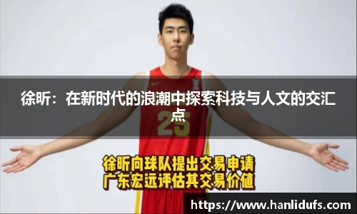 徐昕：在新时代的浪潮中探索科技与人文的交汇点