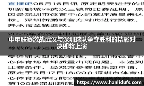 中甲联赛激战武汉与深圳球队争夺胜利的精彩对决即将上演