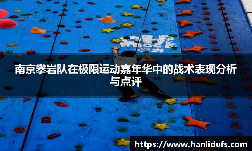 南京攀岩队在极限运动嘉年华中的战术表现分析与点评