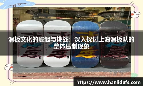 滑板文化的崛起与挑战：深入探讨上海滑板队的整体压制现象