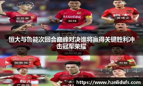 恒大与鲁能次回合巅峰对决谁将赢得关键胜利冲击冠军荣耀