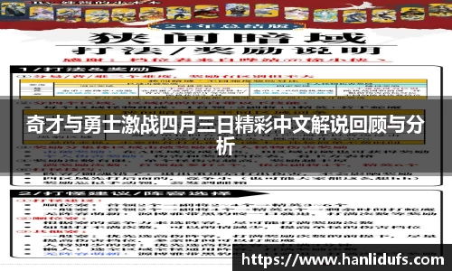 奇才与勇士激战四月三日精彩中文解说回顾与分析