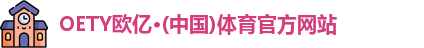 OETY欧亿